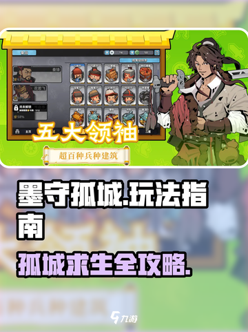 墨守孤城攻略介绍截图1