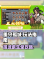 墨守孤城攻略介绍