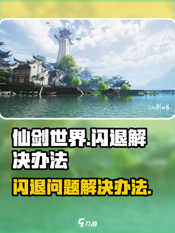 仙剑世界闪退怎么解决介绍截图1