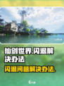 仙剑世界闪退怎么解决介绍