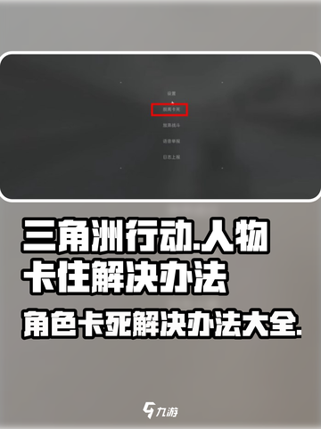 三角洲行动人物卡住了怎么办介绍截图1