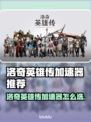 🎮洛奇英雄传加速器选哪个？秒杀延迟！