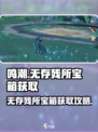 鸣潮⚡无存残所宝箱获取攻略💎