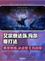 艾尔登法环：夜王玛尔斯打法揭秘，轻松通关✨🔥