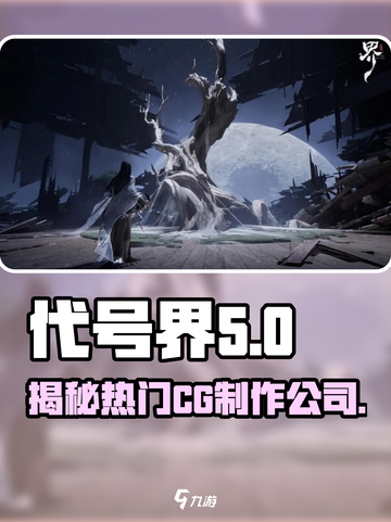 代号界公司是哪个介绍截图1