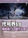 代号界公司是哪个介绍