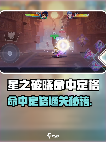 《星之破晓》命中定格通关秘籍💥截图1