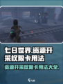 七日世界资源开采权限卡怎么用介绍