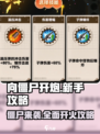向僵尸开炮🔥新手必看！快速上手攻略💡