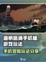 渔帆暗涌手机版游戏内容有哪些介绍