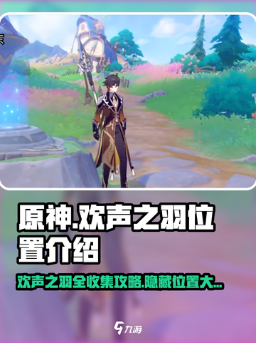 原神🔥8个欢声之羽位置全揭秘！快收藏⭐截图1