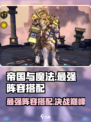 帝国与魔法最强🔥阵容搭配，轻松制胜💡