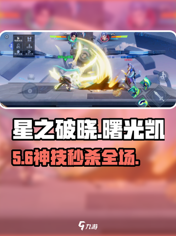 《星之破晓》曙光凯秒杀反制💥截图1