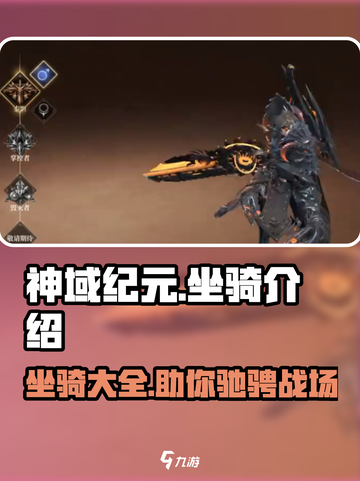 神域纪元🔥坐骑大全，稀有坐骑等你来拿！截图1