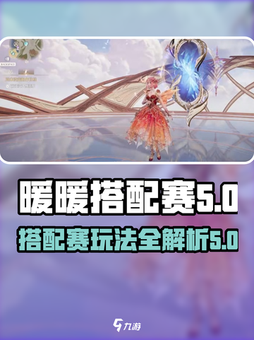 无限暖暖🔥奇迹之冠搭配赛攻略玩法详解！截图1