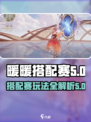 无限暖暖🔥奇迹之冠搭配赛攻略玩法详解！