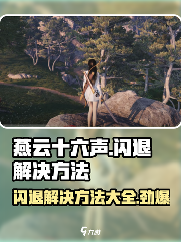 燕云十六声闪退❌？解决方法在这里！游戏技巧大公开🎉截图1