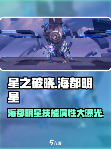 星之破晓：海都明星🔥技能属性全面解析！截图1