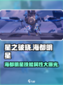星之破晓：海都明星🔥技能属性全面解析！