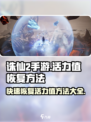 诛仙2手游🔥活力值恢复秘籍，快速满血再战！