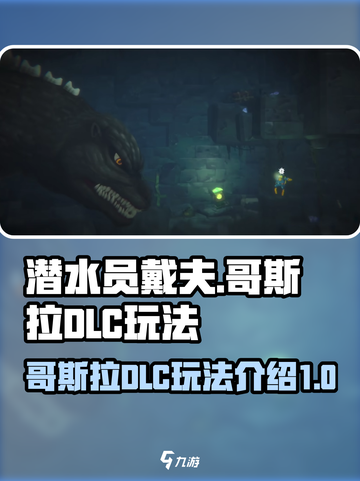 潜水员戴夫哥斯拉dlc怎么玩介绍截图1