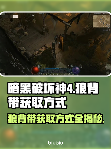 暗黑4狼背带获取方式🔥超简单教程！💎截图1