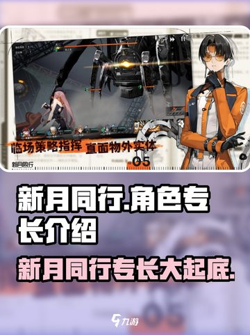 新月同行🔥角色专长大揭秘！玩游戏必看✨截图1