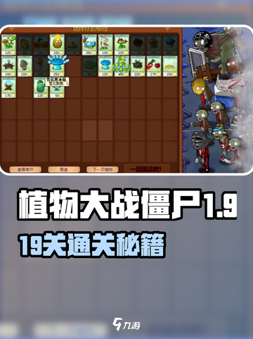 🎮植物大战僵尸杂交版第19关通关秘籍大公开！截图1
