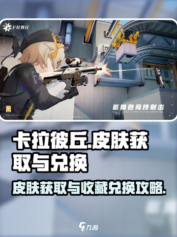 卡拉彼丘皮肤怎么获取介绍截图1