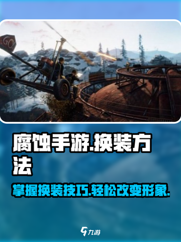 腐蚀手游怎么换衣服介绍截图1