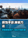 腐蚀手游怎么换衣服介绍