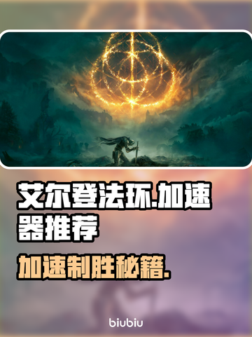 艾尔登法环🔥必用加速器推荐，稳定不掉线！截图1