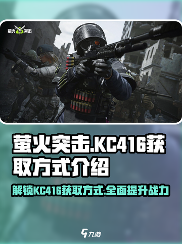 萤火突击⚡KC416获取攻略，玩家必看！🔥截图1