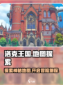 洛克王国手游💎地图全攻略，探险家必看！