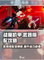 战魔机甲🔥武器搭配秘籍，助你称霸战场！