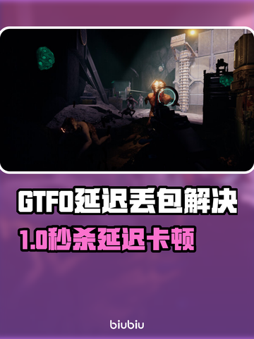 🔥GTFO延迟丢包？速用加速器解决！💥截图1