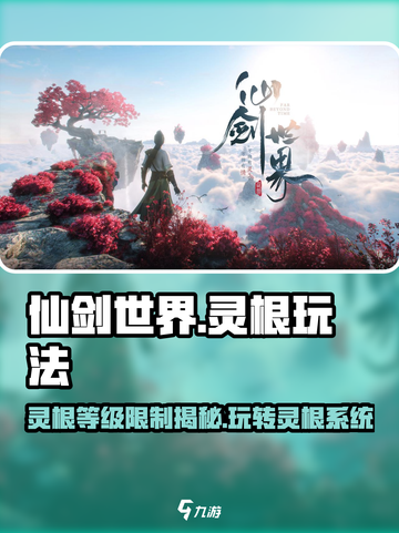 仙剑世界灵根等级有限制吗介绍截图1