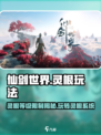 仙剑世界灵根等级有限制吗介绍