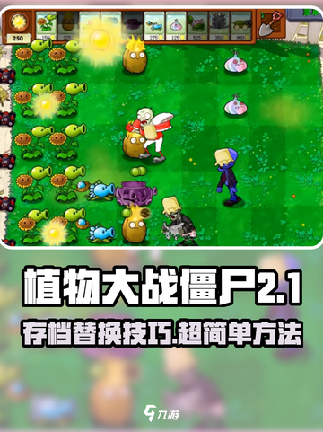 《植物大战僵尸杂交版🔥替换存档教程✨》截图1