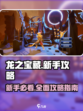 龙之宝藏攻略指南介绍