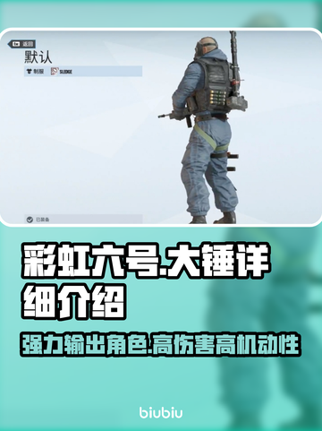 彩虹六号大锤🔥超强干员详细解析来啦！截图1