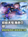 🔥炽焰天穹：全角色介绍，必看攻略！🔥