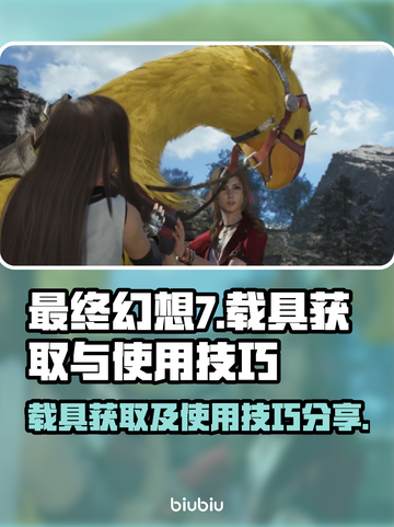 最终幻想7重生🔥载具获取全攻略🚗截图1