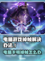 电脑玩游戏掉帧？一键解决流畅吃鸡🎮🔥