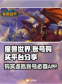 🔥魔兽世界账号购买平台APP分享🎮