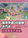 魔兽争霸3闪退✅解决方法大公开！再也不回桌面啦～