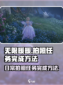 无限暖暖拍照任务怎么做介绍