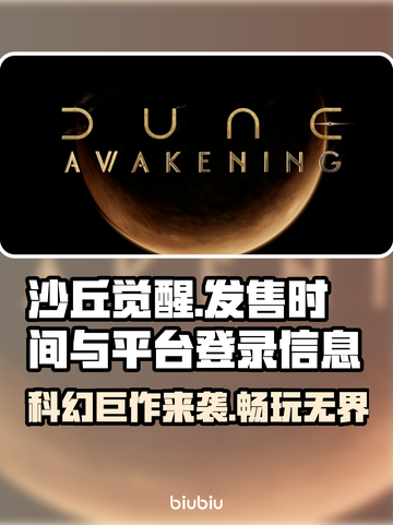 《沙丘觉醒》发售时间与登录平台大曝光！🎮🔥截图1