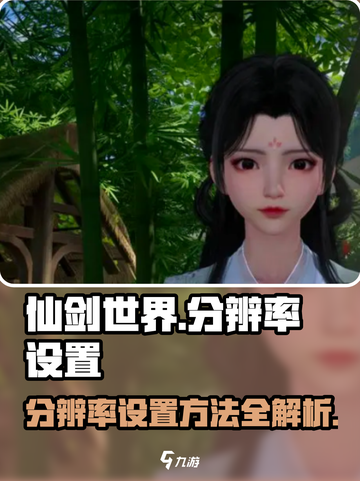 仙剑世界分辨率设置🔥超简单方法✨截图1