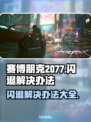 《赛博朋克2077》闪退解决办法💥🔥
